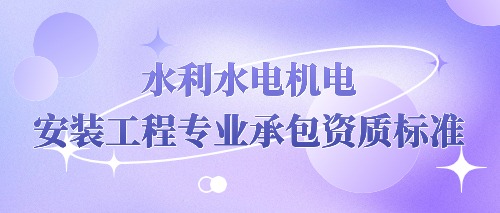 水利水电机电安装工程专业承包资质_中宏建资